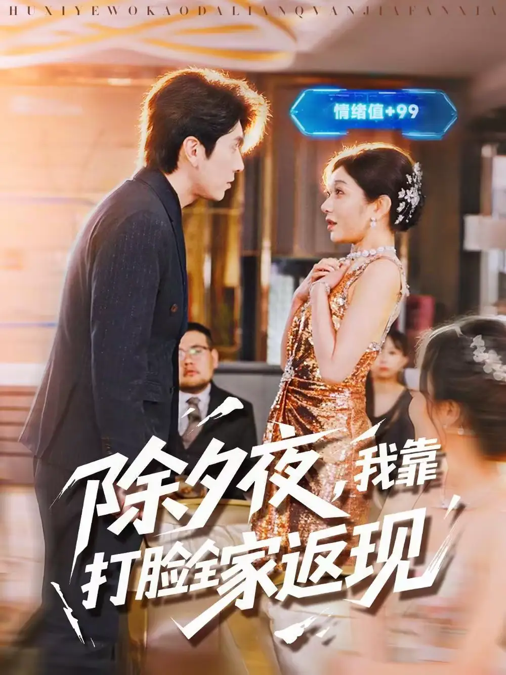 除夕夜,我靠打脸全家返现(99集)肖羽铠&罗曼嘉高清海报图片 除夕夜,我靠打脸全家返现(99集)肖羽铠&罗曼嘉海报