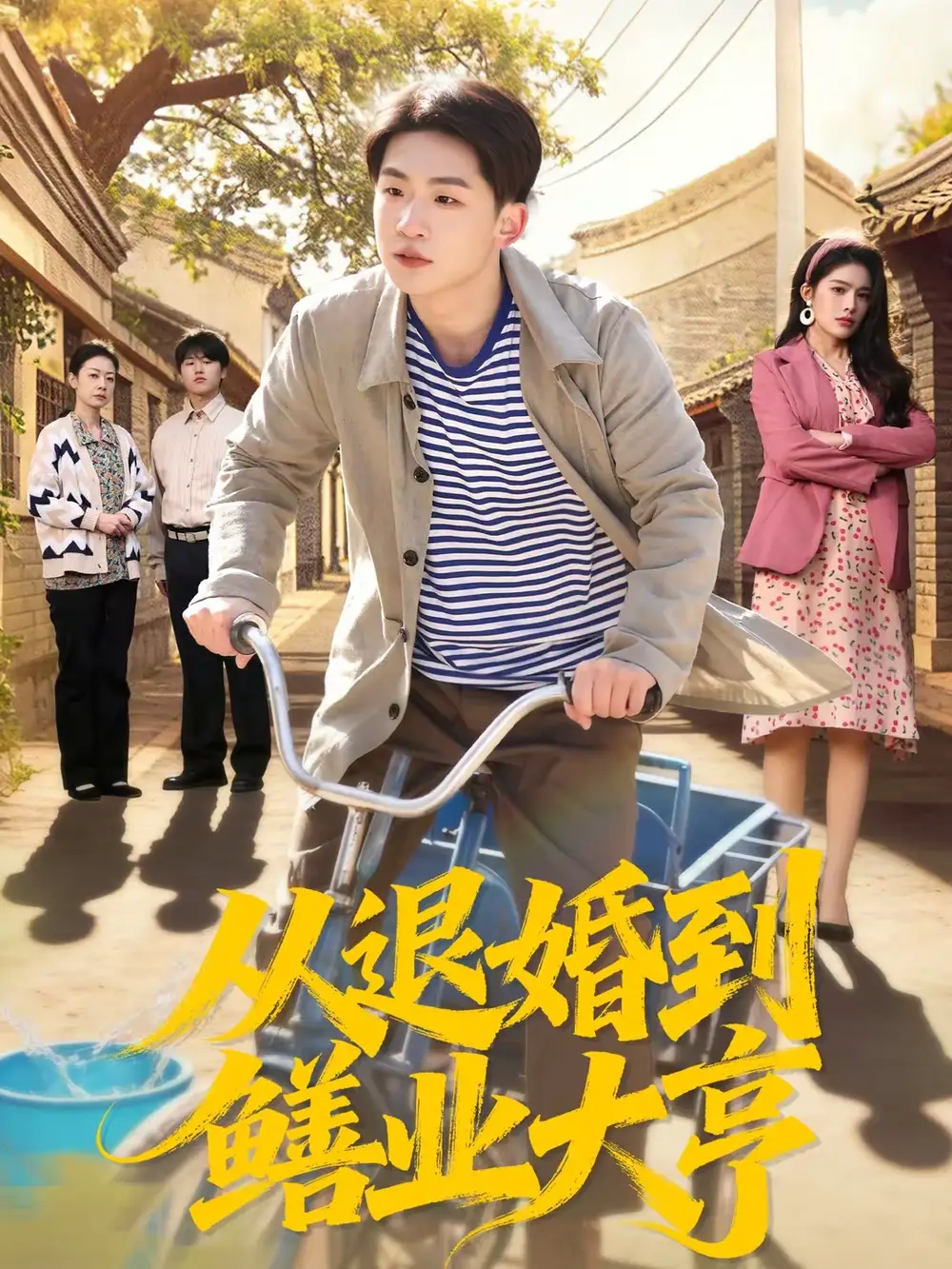 从退婚到鳝业大亨(79集)杨佳鑫&沈溪悦高清海报图片 从退婚到鳝业大亨(79集)杨佳鑫&沈溪悦海报