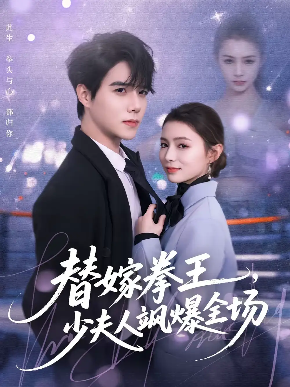 替嫁拳王,少夫人飒爆全场(70集)衡涛&刘美淇高清海报图片 替嫁拳王,少夫人飒爆全场(70集)衡涛&刘美淇海报