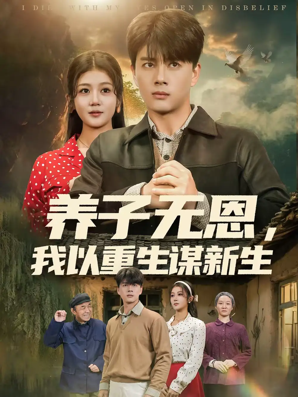 养子无恩,我以重生谋新生(80集)李进源&李怡蓉高清海报图片 养子无恩,我以重生谋新生(80集)李进源&李怡蓉海报