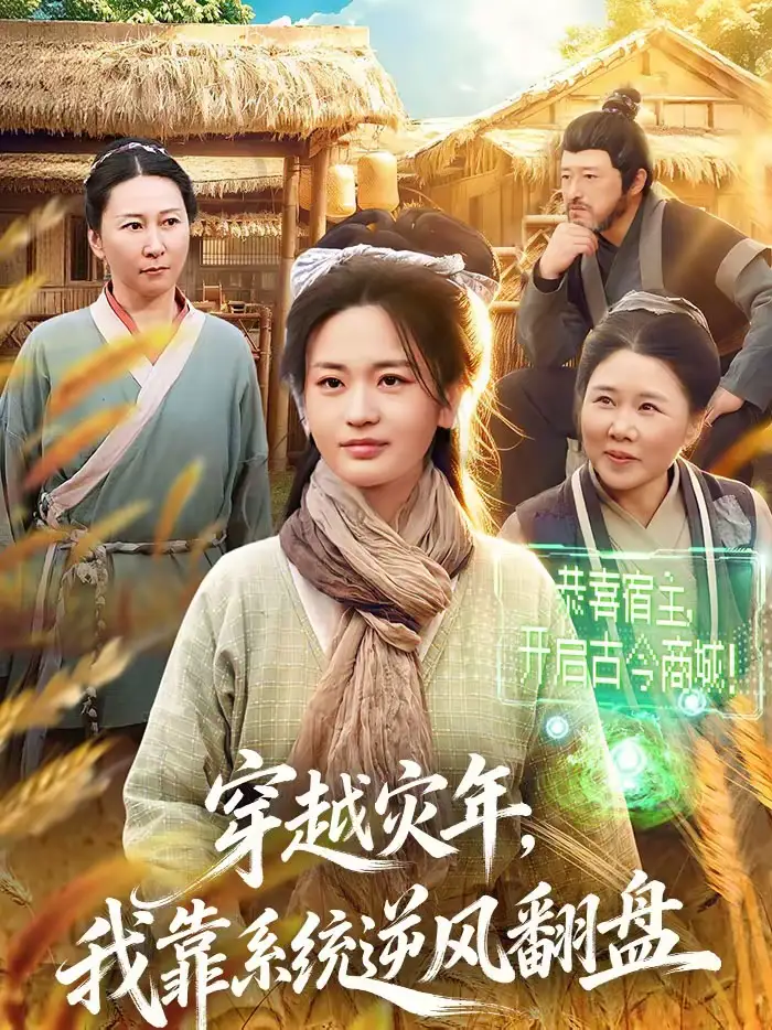 穿越灾年，我靠系统逆风翻盘（81集）梁华＆何永林海报