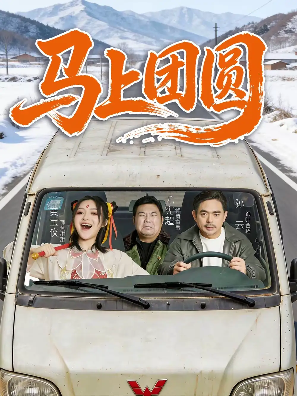 马上团圆（60集）孙云＆耿军伟海报