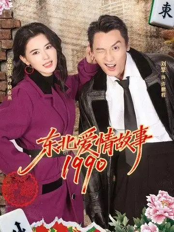 东北爱情故事1990（80集）刘擎＆张楚萱海报