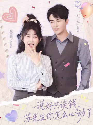 说好只谈钱,苏先生你怎么心动了(62集)米热&杨馥羽高清海报图片 说好只谈钱,苏先生你怎么心动了(62集)米热&杨馥羽海报