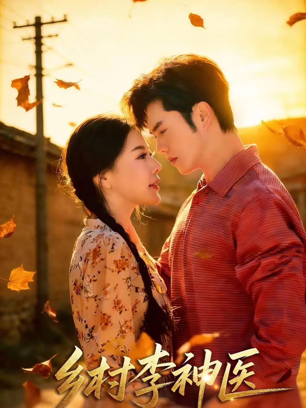 乡村李神医（80集）聂子轩＆陈汶汐海报