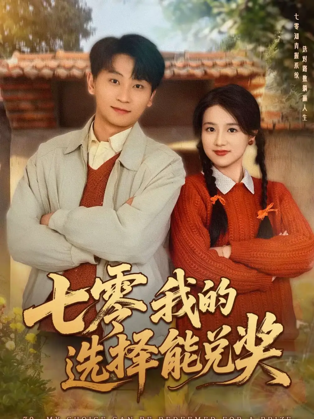 七零我的选择能兑奖(65集)吴仟瑜&刘奕瑜高清海报图片 七零我的选择能兑奖(65集)吴仟瑜&刘奕瑜海报