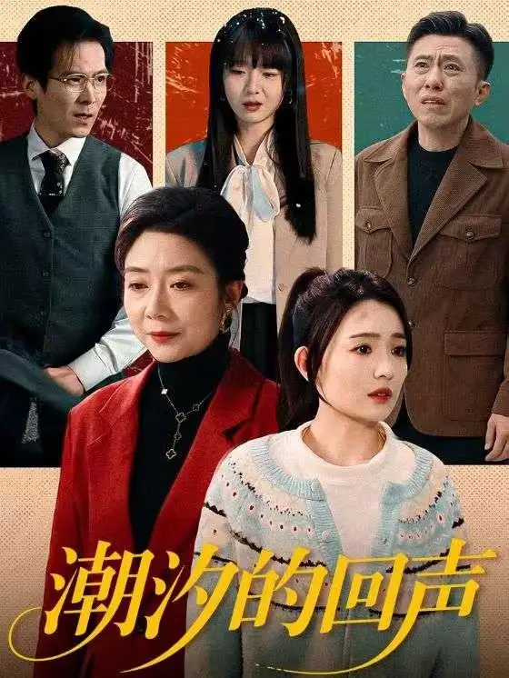 潮汐的回声（70集）唐瑞雪＆王枫寻海报