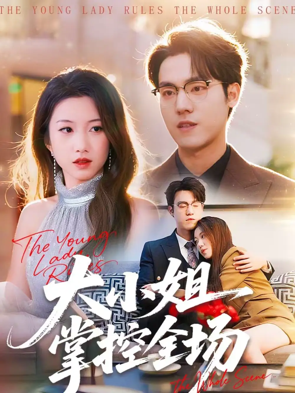 大小姐掌控全场(86集)沈婉婷&宗彬高清海报图片 大小姐掌控全场(86集)沈婉婷&宗彬海报