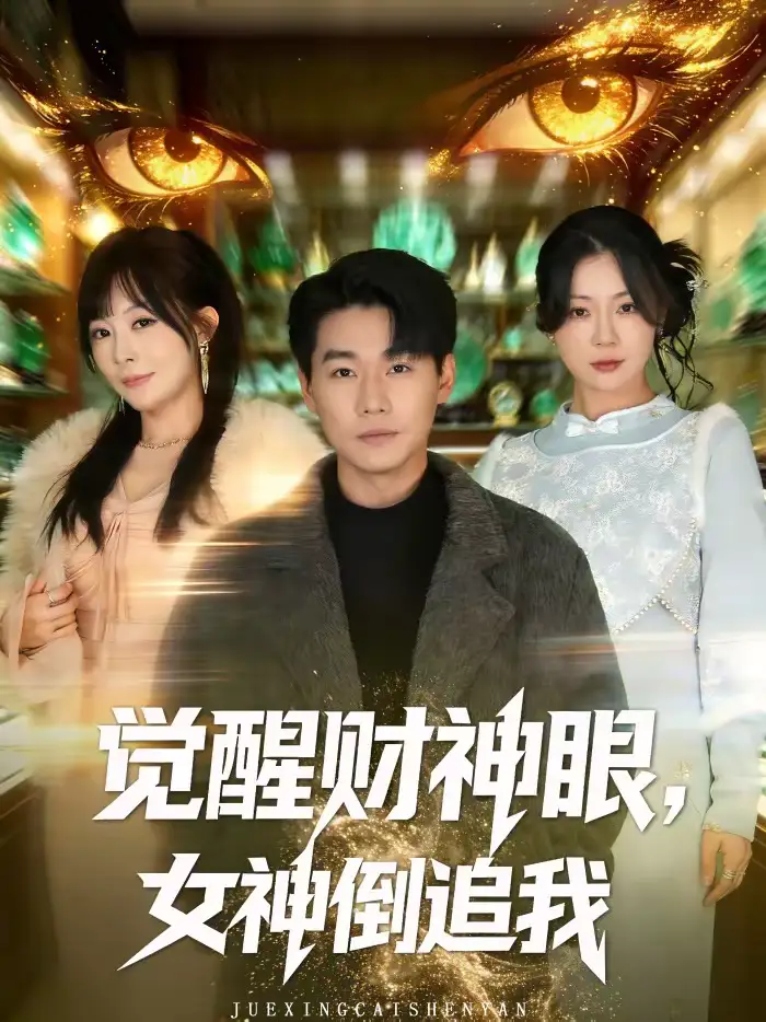 觉醒财神眼，女神倒追我（80集）林思彤＆李承熹海报