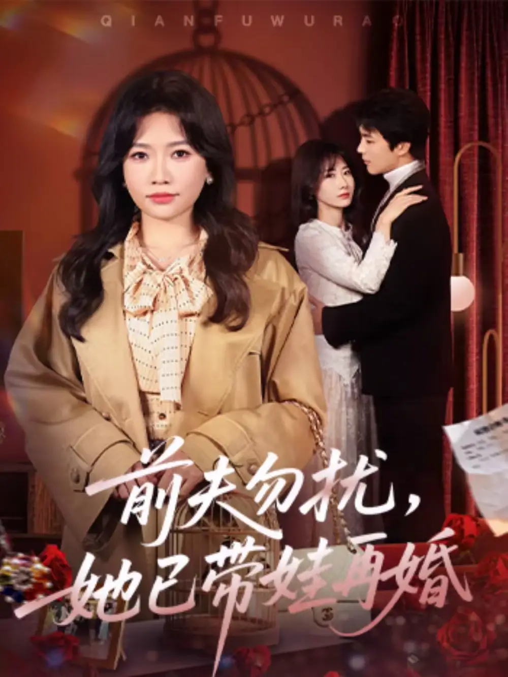 前夫勿扰，她已带娃再婚（72集）谭丽芳＆屈浩野海报