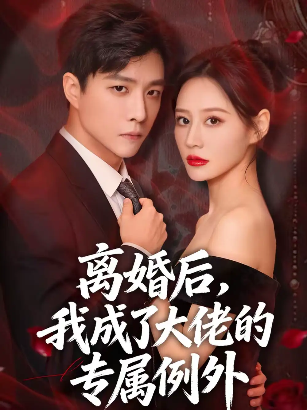 离婚后，我成了大佬的专属例外（60集）许妙嘉＆郭家麟＆姜铭宇海报