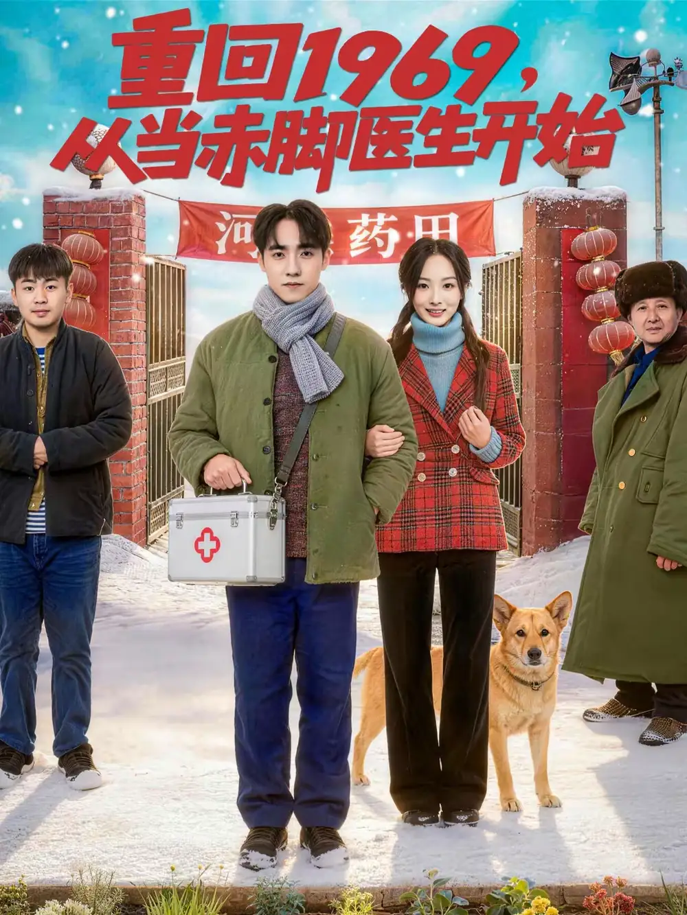 重回1969,从当赤脚医生开始(80集)陈梓璇&程子煜高清海报图片 重回1969,从当赤脚医生开始(80集)陈梓璇&程子煜海报