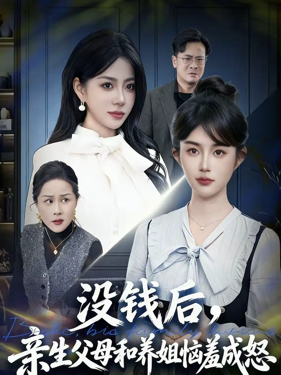 没钱后,亲生父母和养姐恼羞成怒(75集)裴星瑶&李一庆高清海报图片 没钱后,亲生父母和养姐恼羞成怒(75集)裴星瑶&李一庆海报