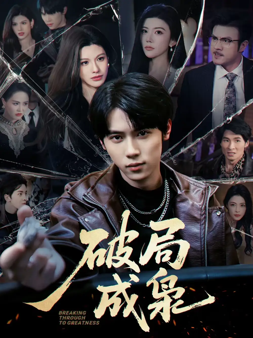 破局成枭(85集)丁知&阿曼达高清海报图片 破局成枭(85集)丁知&阿曼达海报