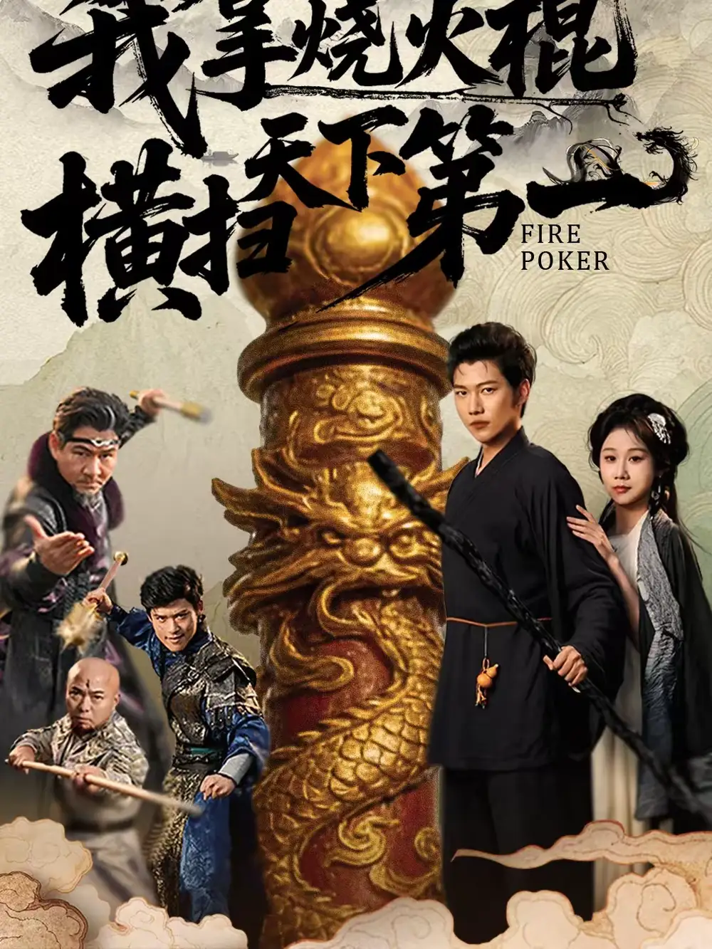 我拿烧火棍横扫天下第一(60集)牟映竹&谢佳成高清海报图片 我拿烧火棍横扫天下第一(60集)牟映竹&谢佳成海报