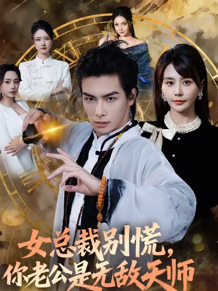 女总裁别慌，你老公是无敌天师（60集）娄宇瑶＆吴元成海报