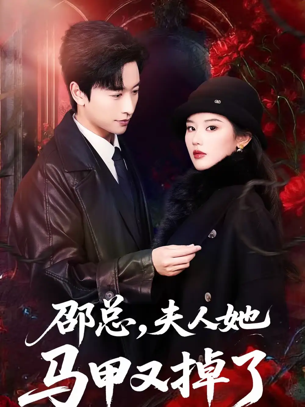 邵总，夫人她马甲又掉了（67集）施琦＆张和發海报