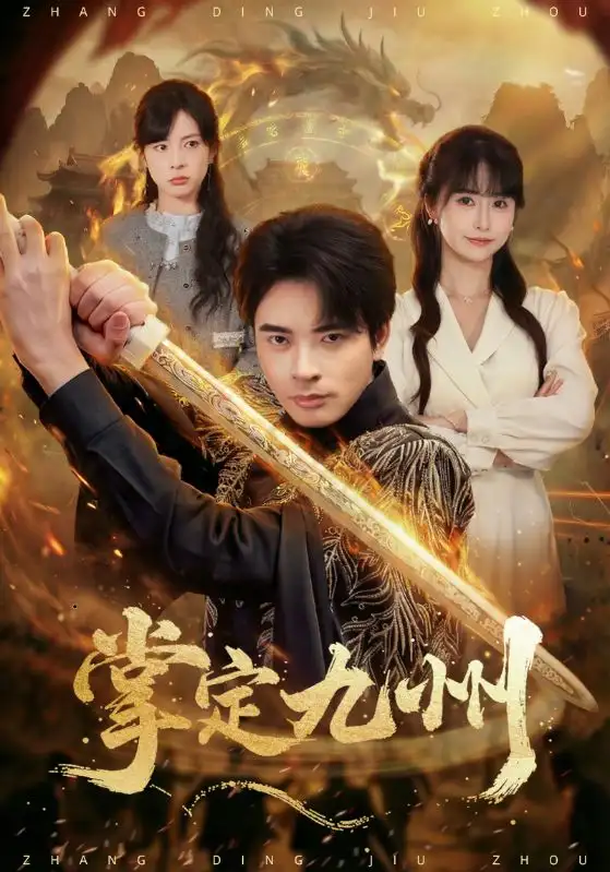 掌定九州（60集）何雨洋（女）＆何子杰海报