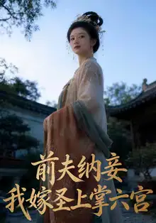 前夫纳妾,我嫁圣上掌六宫(53集)AI短剧高清海报图片 前夫纳妾,我嫁圣上掌六宫(53集)AI短剧海报