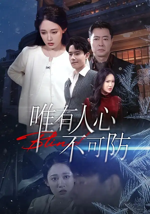 80(1).唯有人心不可防（58集）张亚迪＆翟兆星海报