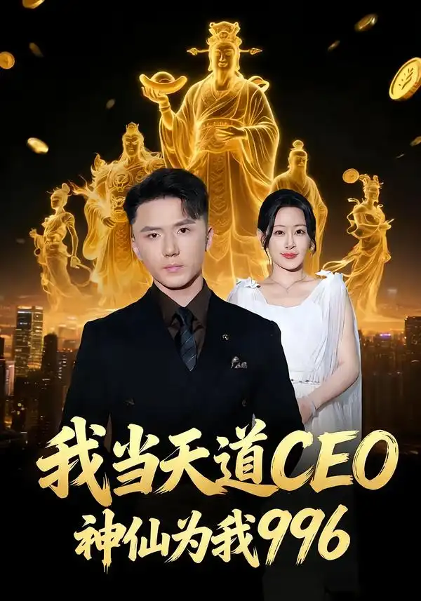 我当天道CEO,神仙为我996(70集)王艺鑫&大志高清海报图片 我当天道CEO,神仙为我996(70集)王艺鑫&大志海报