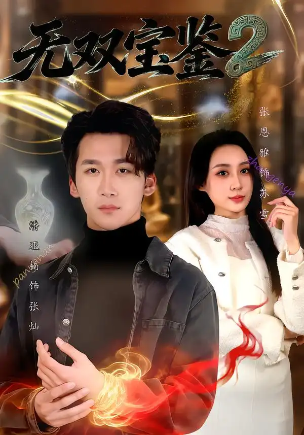 无双宝鉴2（80集）潘亚楠＆闫思柔海报