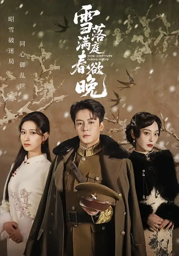 雪落满庭春欲晚(60集)丁敬一&张茜雯高清海报图片 雪落满庭春欲晚(60集)丁敬一&张茜雯海报