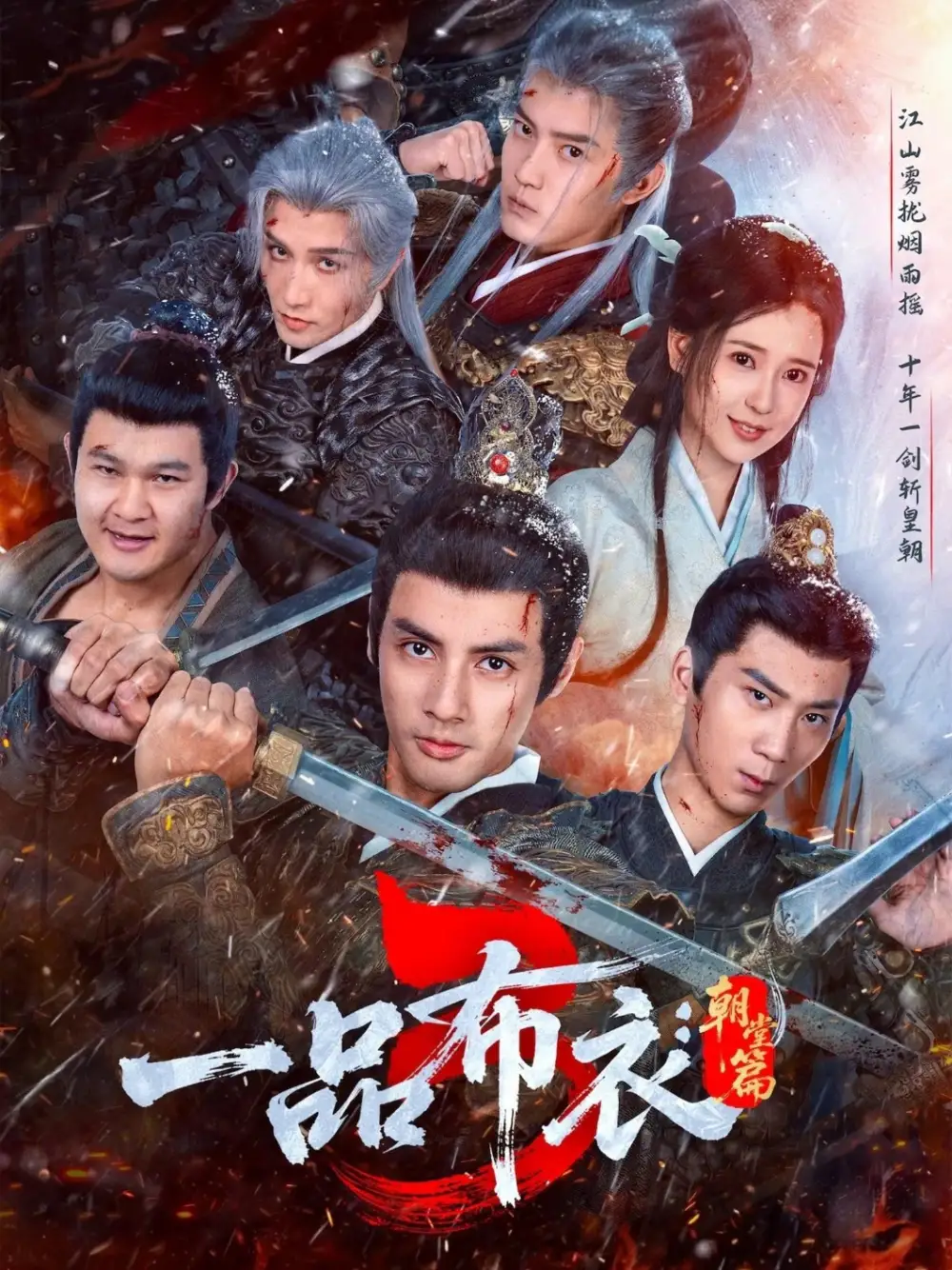 一品布衣3:朝堂篇(77集)潘子剑&胡家荣高清海报图片 一品布衣3:朝堂篇(77集)潘子剑&胡家荣海报