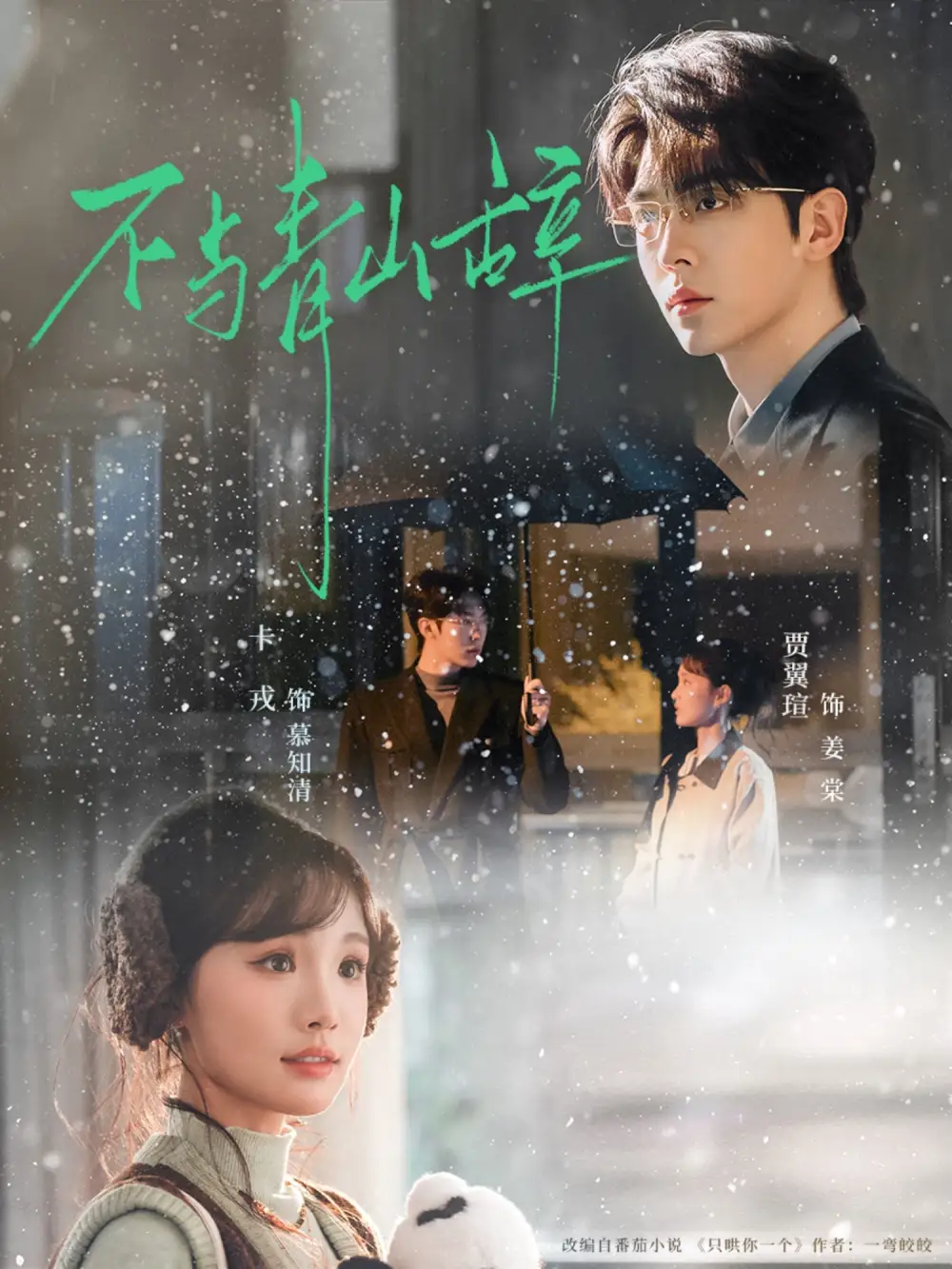 不与青山辞(78集)卡戎&贾翼瑄高清海报图片 不与青山辞(78集)卡戎&贾翼瑄海报