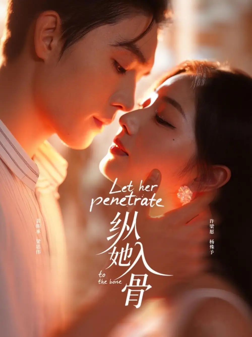 纵她入骨（70集）梁思伟＆杨殊予海报