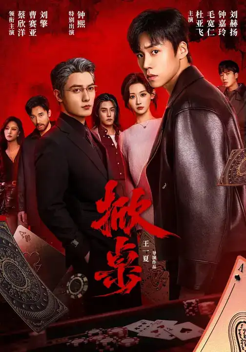 掀桌（111集）蔡欣洋＆曹赛亚＆刘擎＆杜亚飞＆钟熙海报