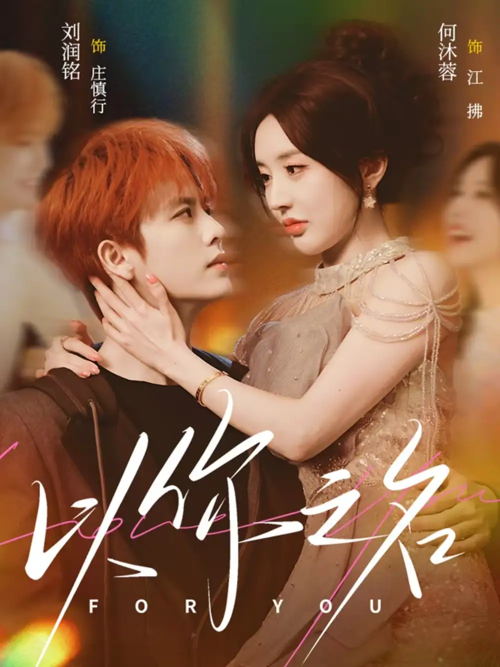 以你之名(80集)刘润铭&何沐蓉高清海报图片 以你之名(80集)刘润铭&何沐蓉海报