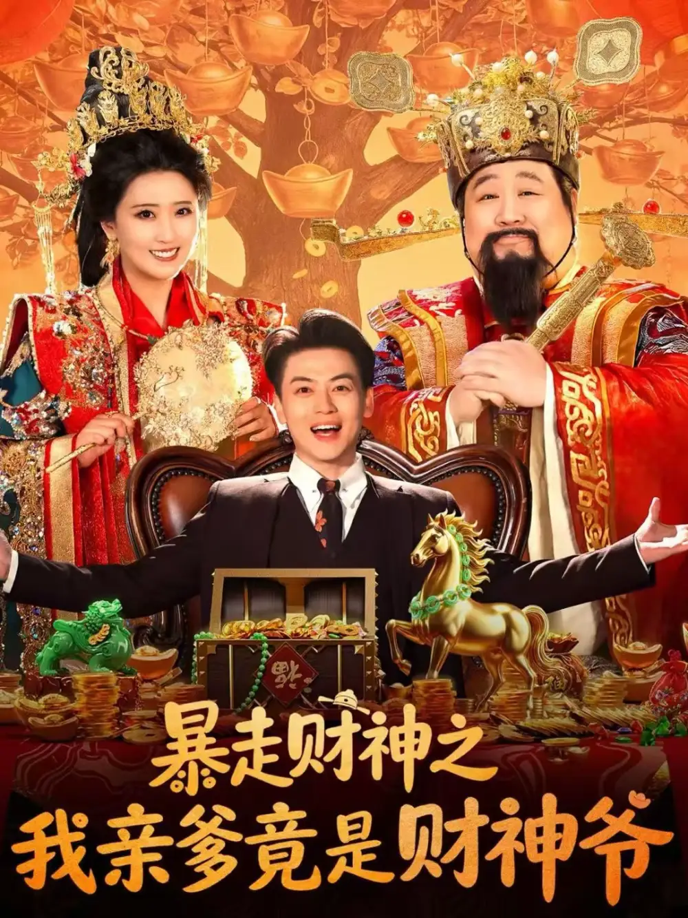 暴走财神之我亲爹竟是财神爷(70集)肥龙&都钊&尹菲高清海报图片 暴走财神之我亲爹竟是财神爷(70集)肥龙&都钊&尹菲海报