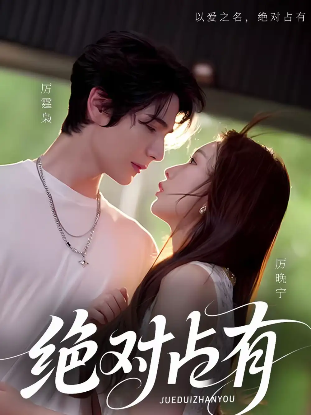 绝对占有（100集）艾克力亚＆彭千玲海报