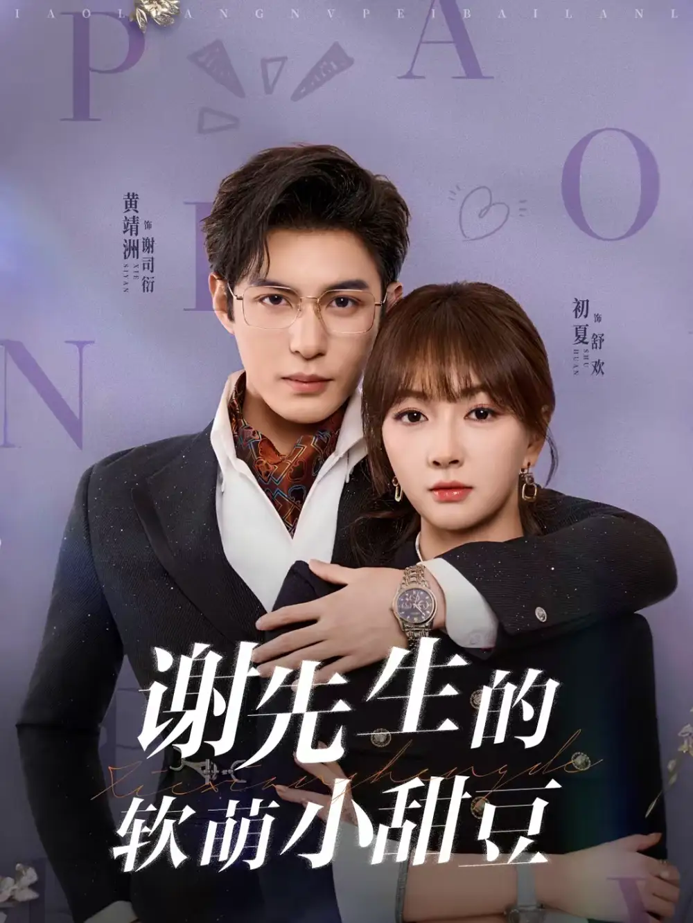谢先生的软萌小甜豆（79集）黄靖洲（孝太）＆初夏海报
