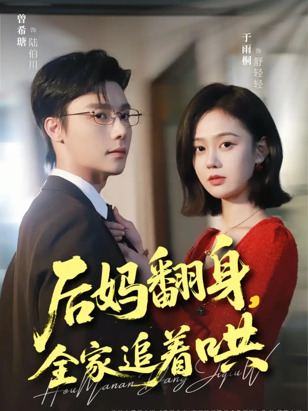 后妈翻身，全家追着哄（70集）曾希瑭＆于雨桐海报