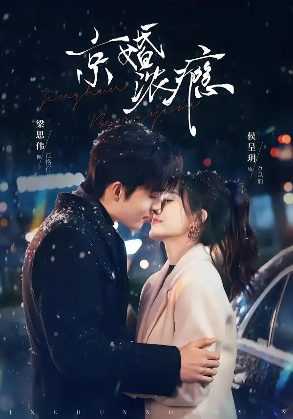 京婚浓瘾（82集）梁思伟＆侯呈玥海报