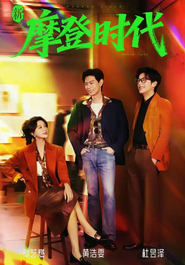 新摩登时代(78集)黄浩雯&孙艺燃高清海报图片 新摩登时代(78集)黄浩雯&孙艺燃海报