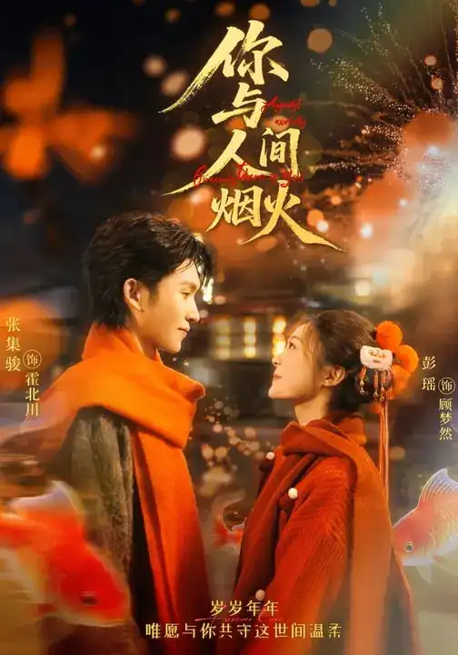 你与人间烟火（60集）张集骏＆彭瑶海报