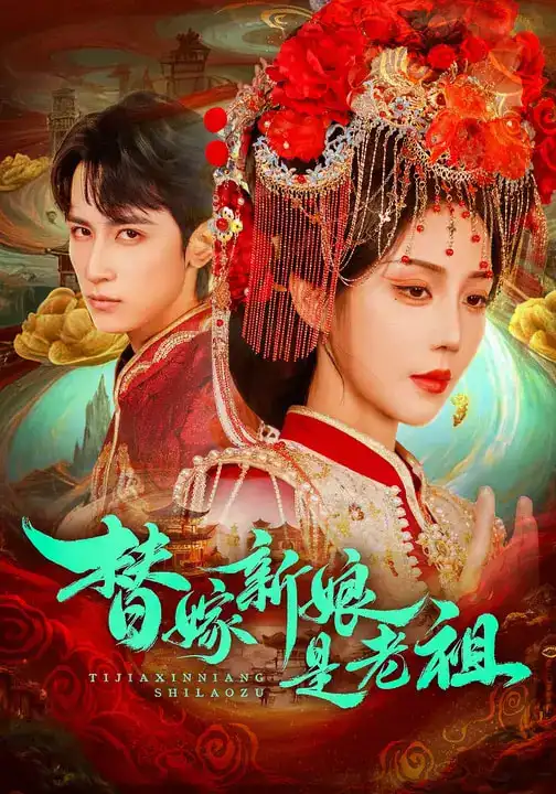 替嫁新娘是老祖（96集）高煜辰＆黄云云海报