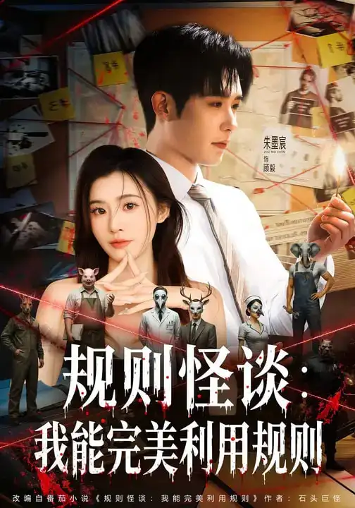 规则怪谈:我能完美利用规则(60集)陈槿菲&朱墨宸高清海报图片 规则怪谈:我能完美利用规则(60集)陈槿菲&朱墨宸海报