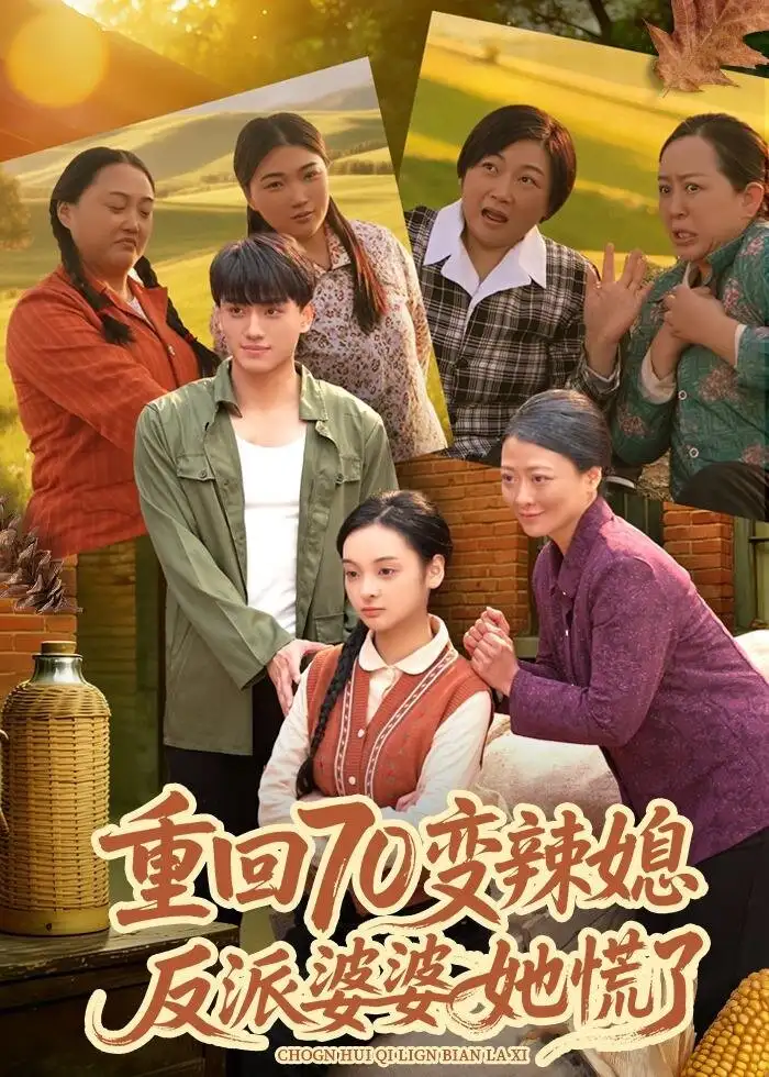 重回70变辣媳，反派婆婆她慌了（80集）李亦澄＆张晓宇＆齐茉涵海报