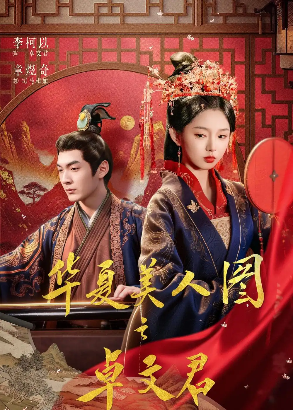 华夏美人图之卓文君(63集)李柯以&章煜奇高清海报图片 华夏美人图之卓文君(63集)李柯以&章煜奇海报