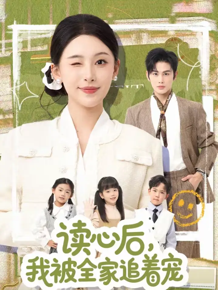 读心后,我被全家追着宠(70集)曹景皓&白旭含高清海报图片 读心后,我被全家追着宠(70集)曹景皓&白旭含海报