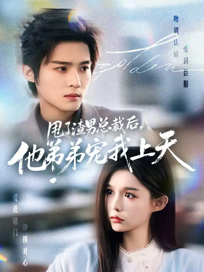 甩了渣男总裁后，他弟弟宠我上天（80集）谢鸿鑫＆崔晓萱海报