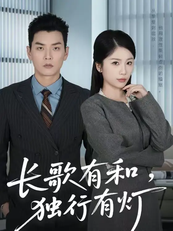 长歌有和,独行有灯(71集)杨北川&欧阳千然高清海报图片 长歌有和,独行有灯(71集)杨北川&欧阳千然海报