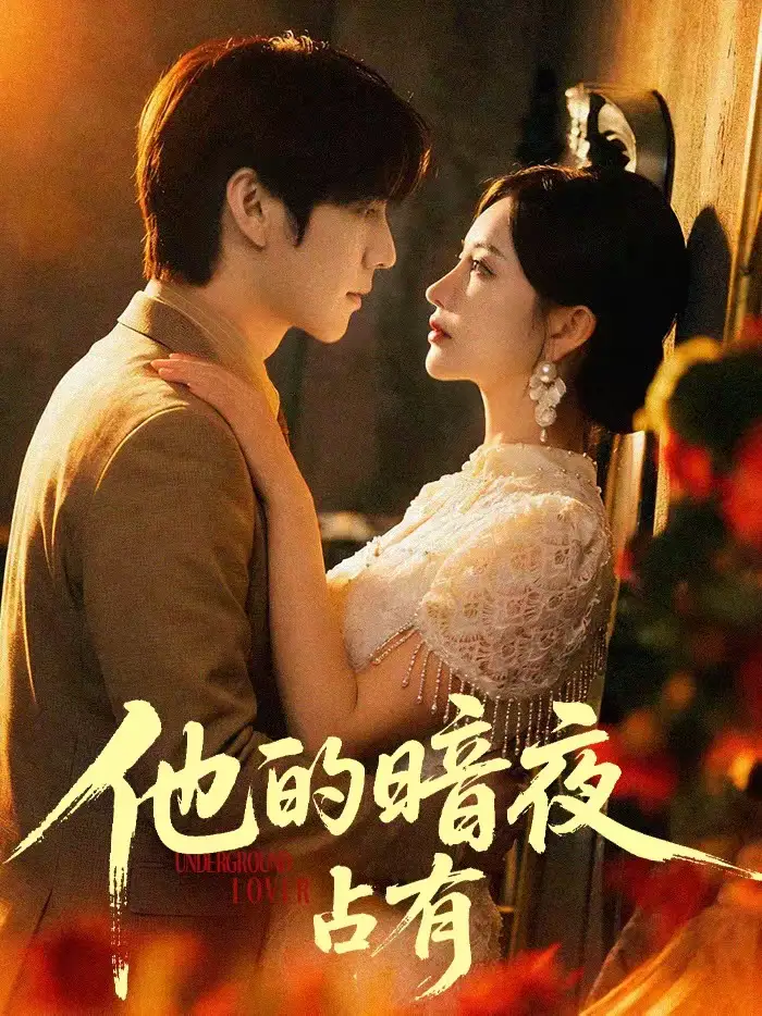 他的暗夜占有（71集）袁初年＆阿君海报
