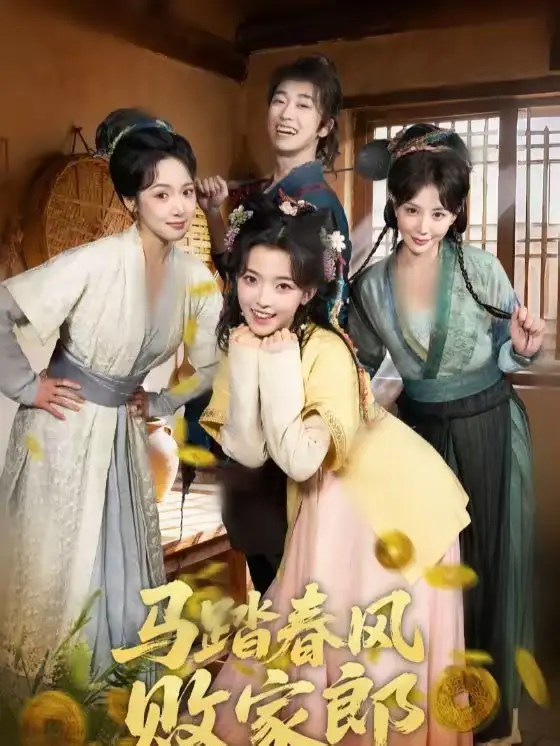 马踏春风败家郎(72集)凌美仕&谢泽成高清海报图片 马踏春风败家郎(72集)凌美仕&谢泽成海报