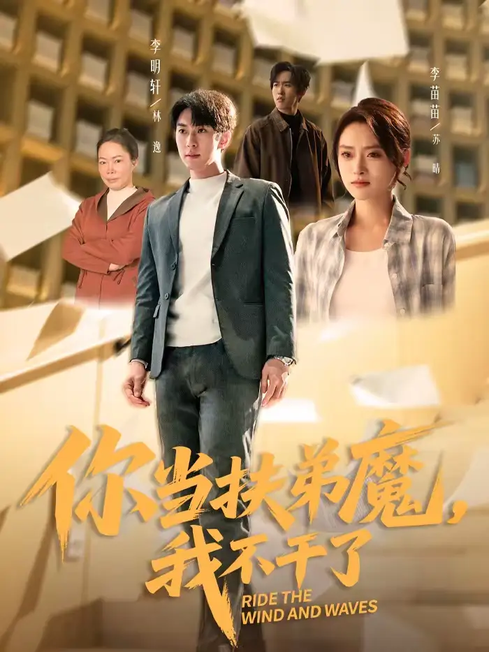 你当扶弟魔，我不干了（77集）李苗苗＆李明轩海报