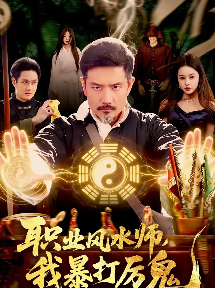 职业风水师，我暴打厉鬼（92集）邱翔＆傅思童＆张楚旋海报